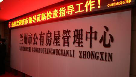 蘭州市(shì)共有房(fáng)屋管理(lǐ)中心